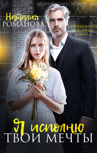 . Я исполню твои мечты