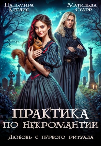 Пальмира Керлис. Любовь с первого ритуала