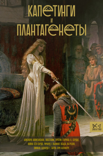 . Капетинги и Плантагенеты