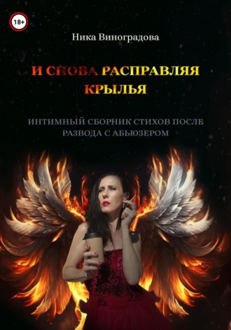 Ника Виноградова. «И снова расправляя крылья»