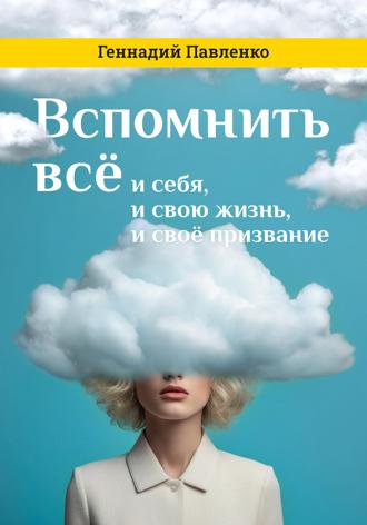 Геннадий Павленко. Вспомнить всё: и себя, и свою жизнь, и своё призвание