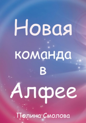 Полина Смолова. Новая команда в Алфее