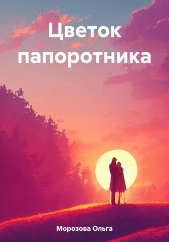 Ольга Юрьевна Морозова. Цветок папоротника