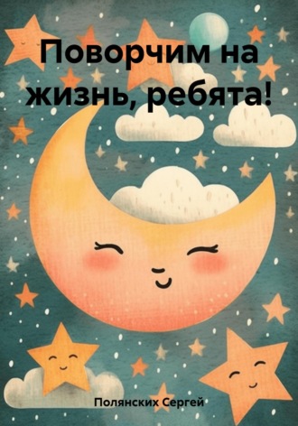 Сергей Иванович Полянских. Поворчим на жизнь, ребята!