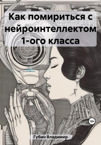. Как помириться с нейроинтеллектом 1-ого класса