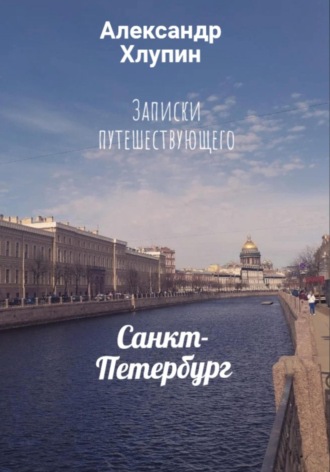 . Записки путешествующего. Санкт-Петербург