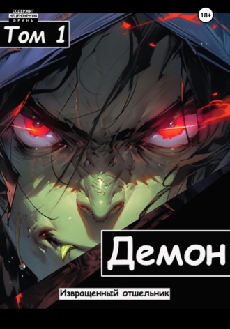 . Демон