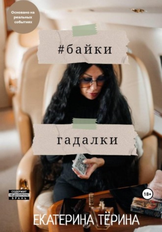 Екатерина Васильевна Тeрина. Байки гадалки