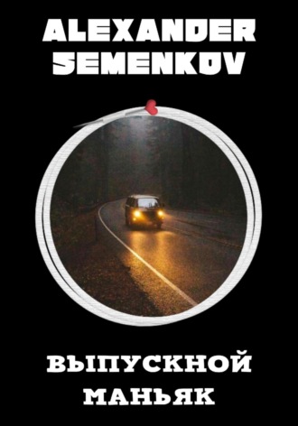 . Выпускной маньяк