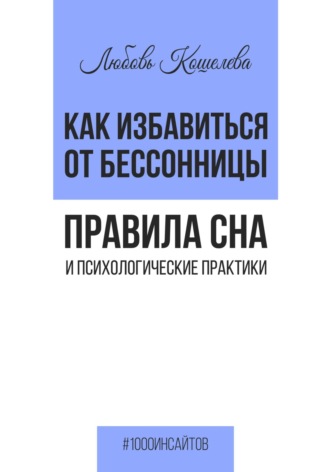 Любовь Васильевна Кошелева. Как избавиться от бессонницы. Правила сна и психологические практики