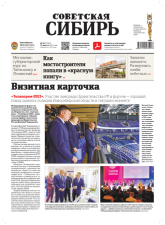 . Газета «Советская Сибирь» №34(27867) от 23.08.2023