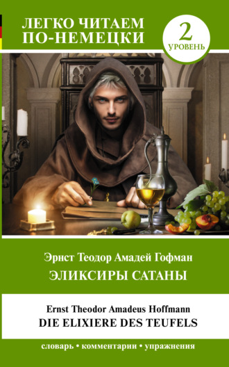 Эрнст Теодор Амадей Гофман. Эликсиры Сатаны. Уровень 2 / Die Elixiere des Teufels