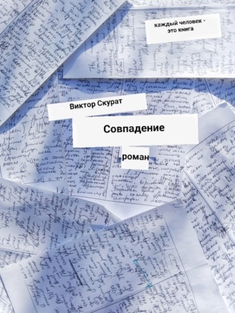 Виктор Скурат. Совпадение