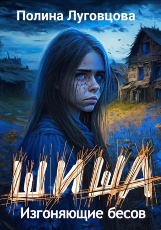 . Шиша. Изгоняющие бесов