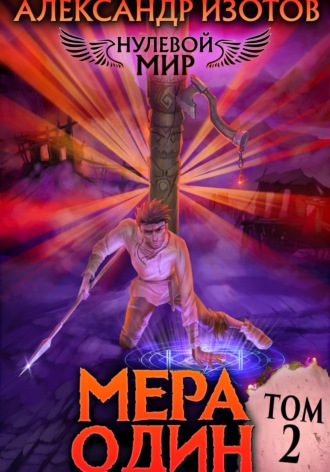 . Нулевой мир 2. Мера Один