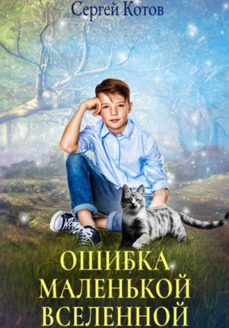 . Ошибка маленькой вселенной
