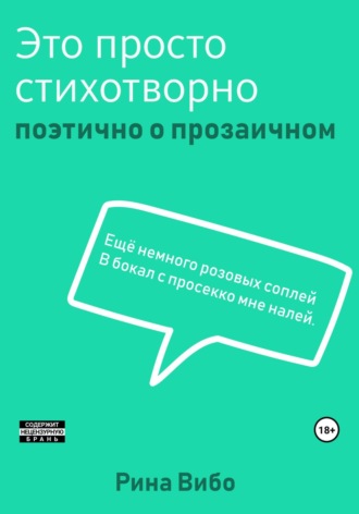 Рина Вибо. Это просто стихотворно