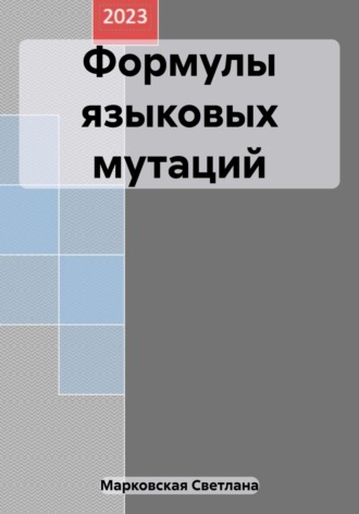 Светлана Владимировна Марковская. Формулы языковых мутаций
