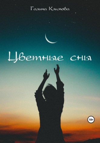 Галина Климова. Цветные сны