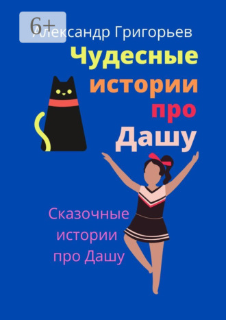 . Чудесные истории про Дашу