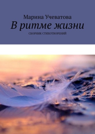 . В ритме жизни. Сборник стихотворений
