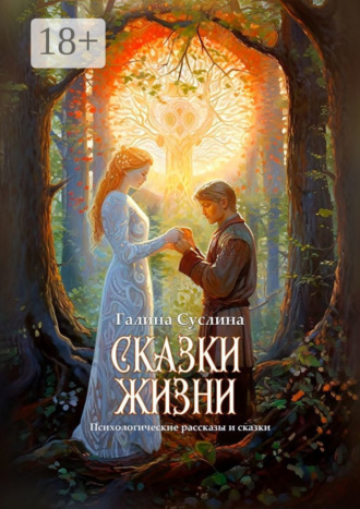 Галина Суслина. Сказки жизни