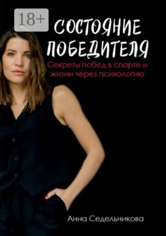 . Состояние победителя. Секреты побед в спорте и жизни через психологию
