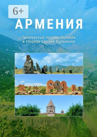Сергей Алексеевич Бурыкин. Армения. Творческий путеводитель в стихах Сергея Бурыкина