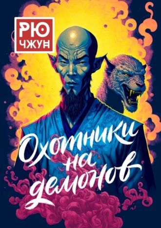 Рю Чжун. Охотники на демонов. Похождения Такуана из Кото – 2