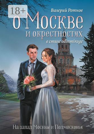 Валерий Ротнов. О Москве и окрестностях в стиле odinmirage. На запад Москвы и Подмосковья