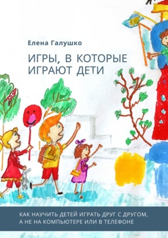 Елена Галушко. Игры, в которые играют дети