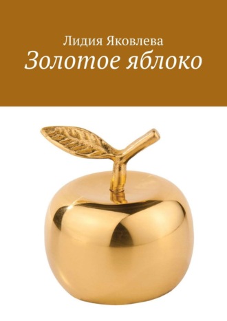. Золотое яблоко. Стихи и проза для школьного возраста