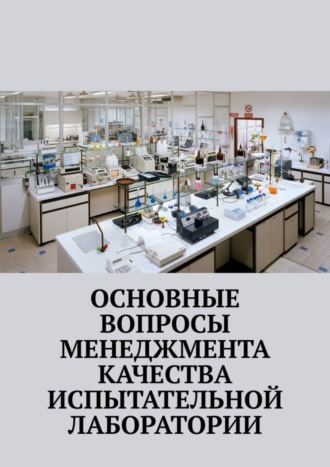 . Основные вопросы менеджмента качества испытательной лаборатории