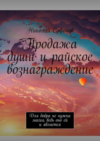 Николай Сафонов. Продажа души и райское вознаграждение. Для добра не нужна магия, ведь оно ей и является