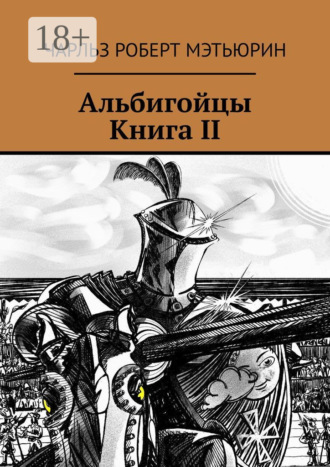 Чарльз Роберт Мэтьюрин. Альбигойцы. Книга II