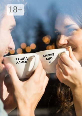 Рашид Алиев. Amore Mio 2