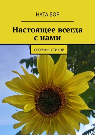 Ната Бор. Настоящее всегда с нами. Сборник стихов