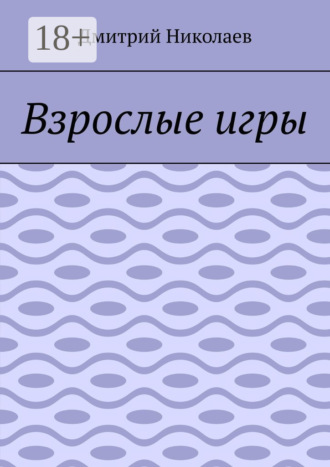 . Взрослые игры