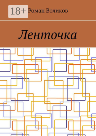 Роман Воликов. Ленточка