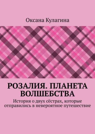 . Розалия. Планета волшебства. История о двух сёстрах, которые отправились в невероятное путешествие
