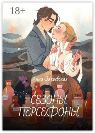 . Сезоны Персефоны