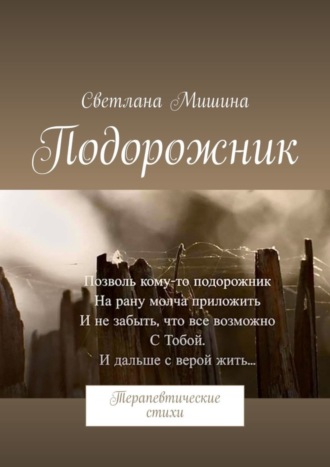 Светлана Мишина. Подорожник. Терапевтические стихи