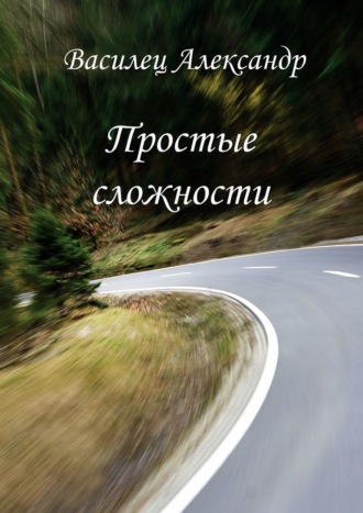 Александр Александрович Василец. Простые сложности