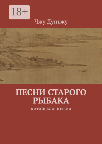 Чжу Дуньжу. Песни старого рыбака. Китайская поэзия