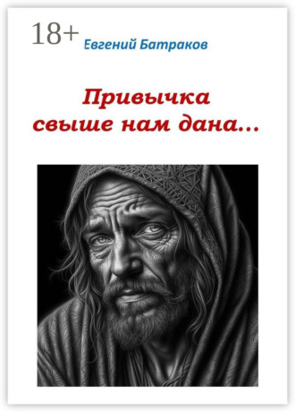 Евгений Батраков. Привычка свыше нам дана…