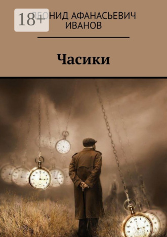 Леонид Афанасьевич Иванов. Часики