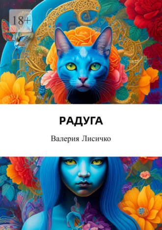 . Радуга