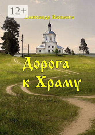 Александр Василега. Дорога к Храму