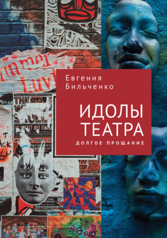 Е. В. Бильченко. Идолы театра. Долгое прощание