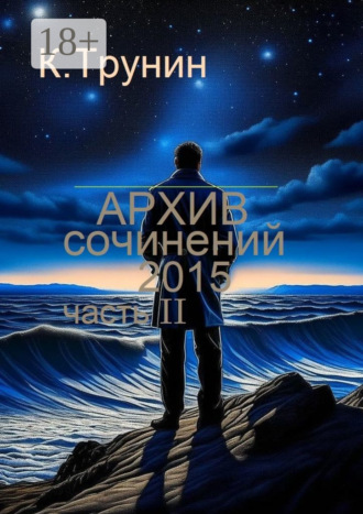 Константин Трунин. Архив сочинений – 2015. Часть II